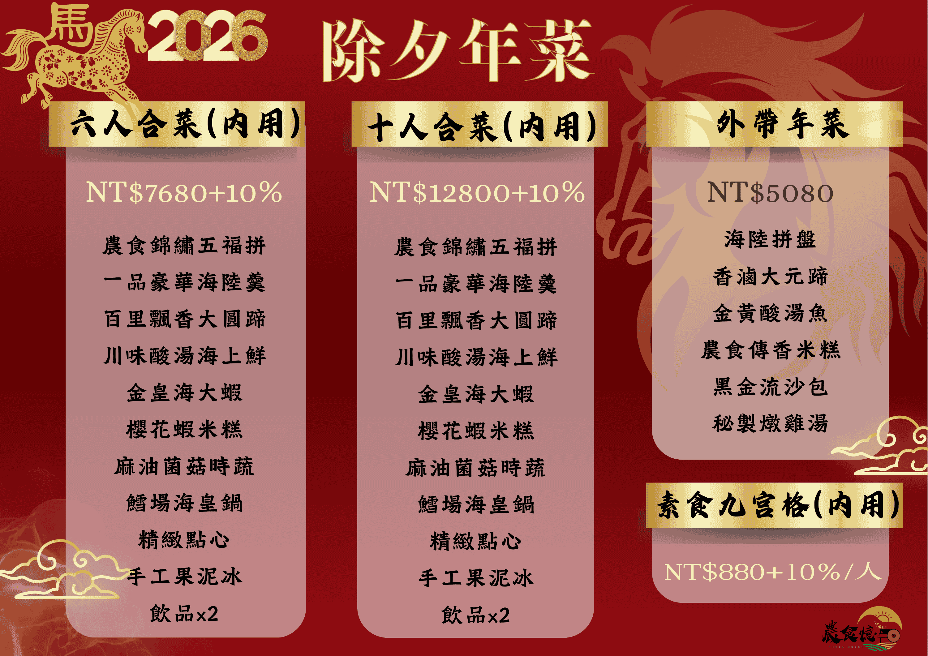 農食億農曆春節訂位/