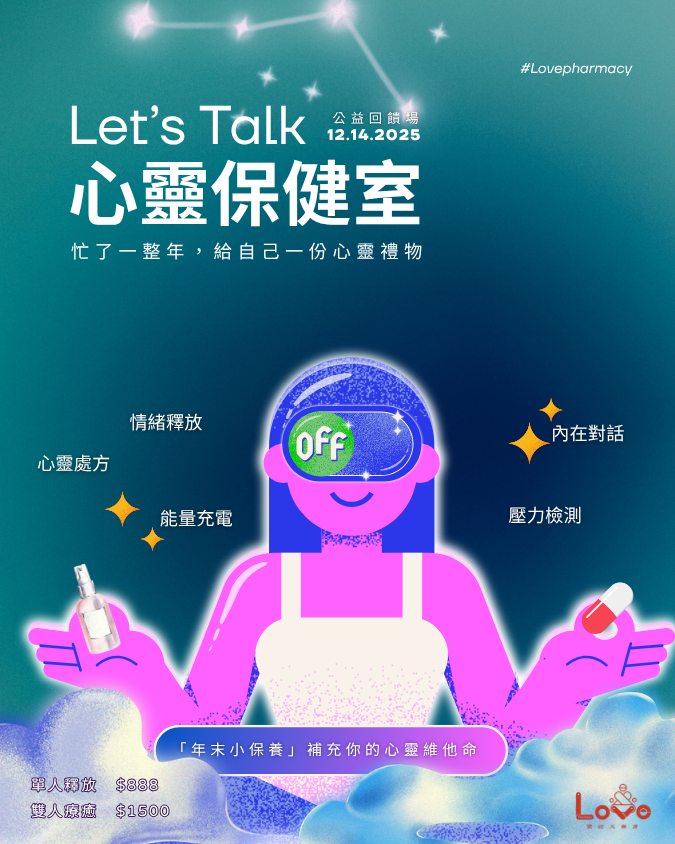 愛的大藥房-心靈保健