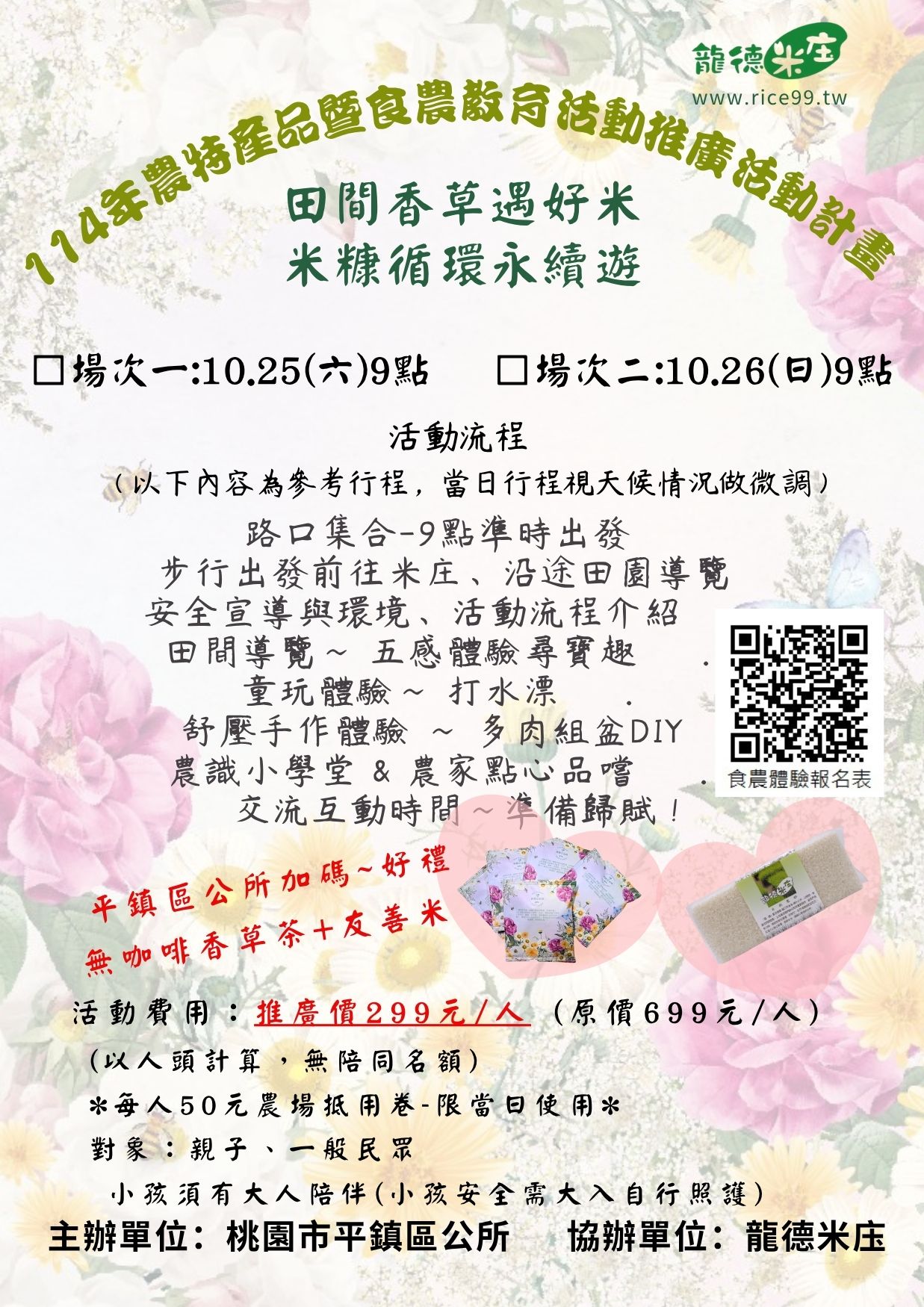 田間香草遇好米~米糠