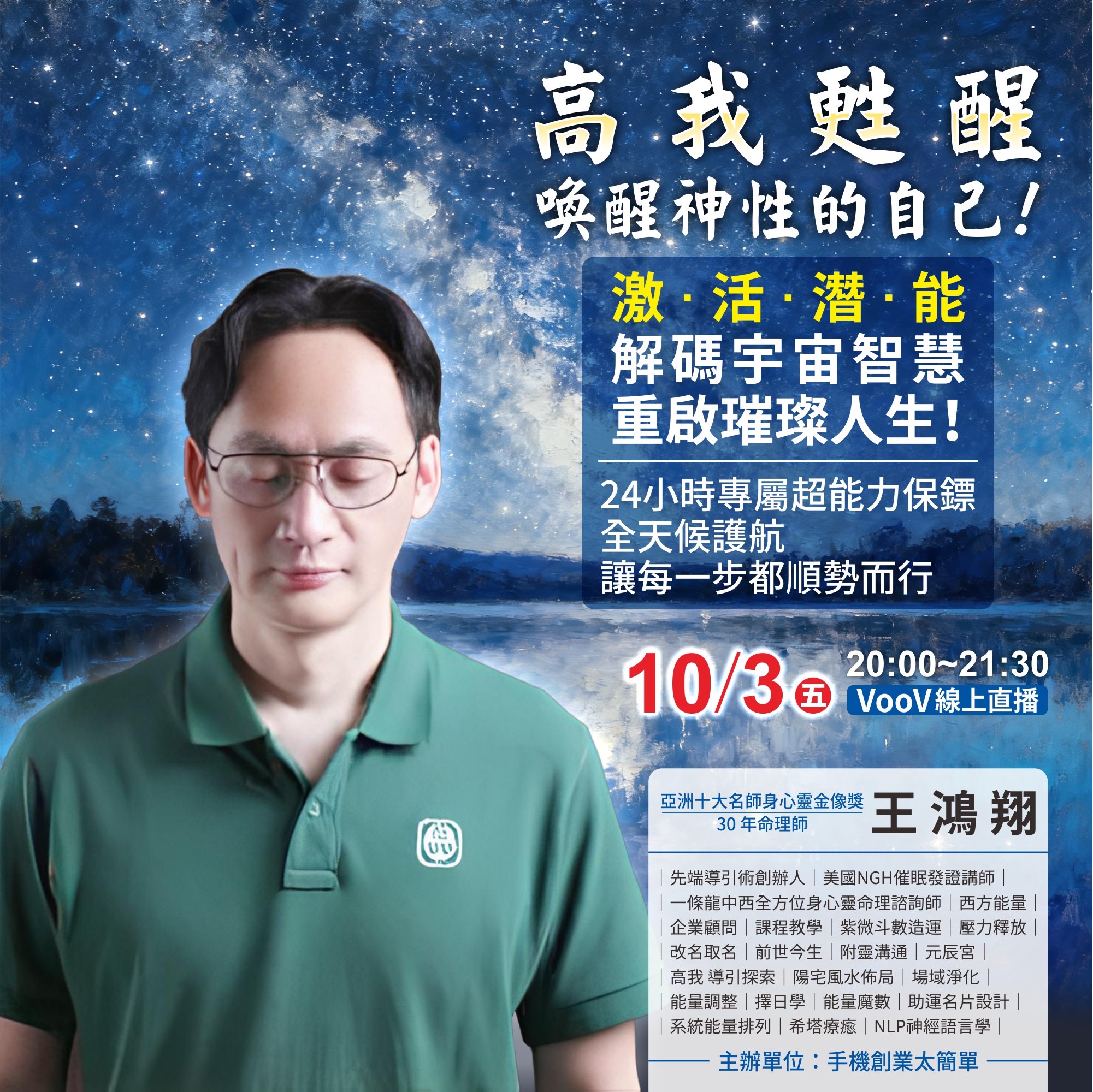 10/3高我甦醒 喚