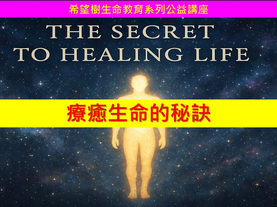 希望樹生命教育系列公