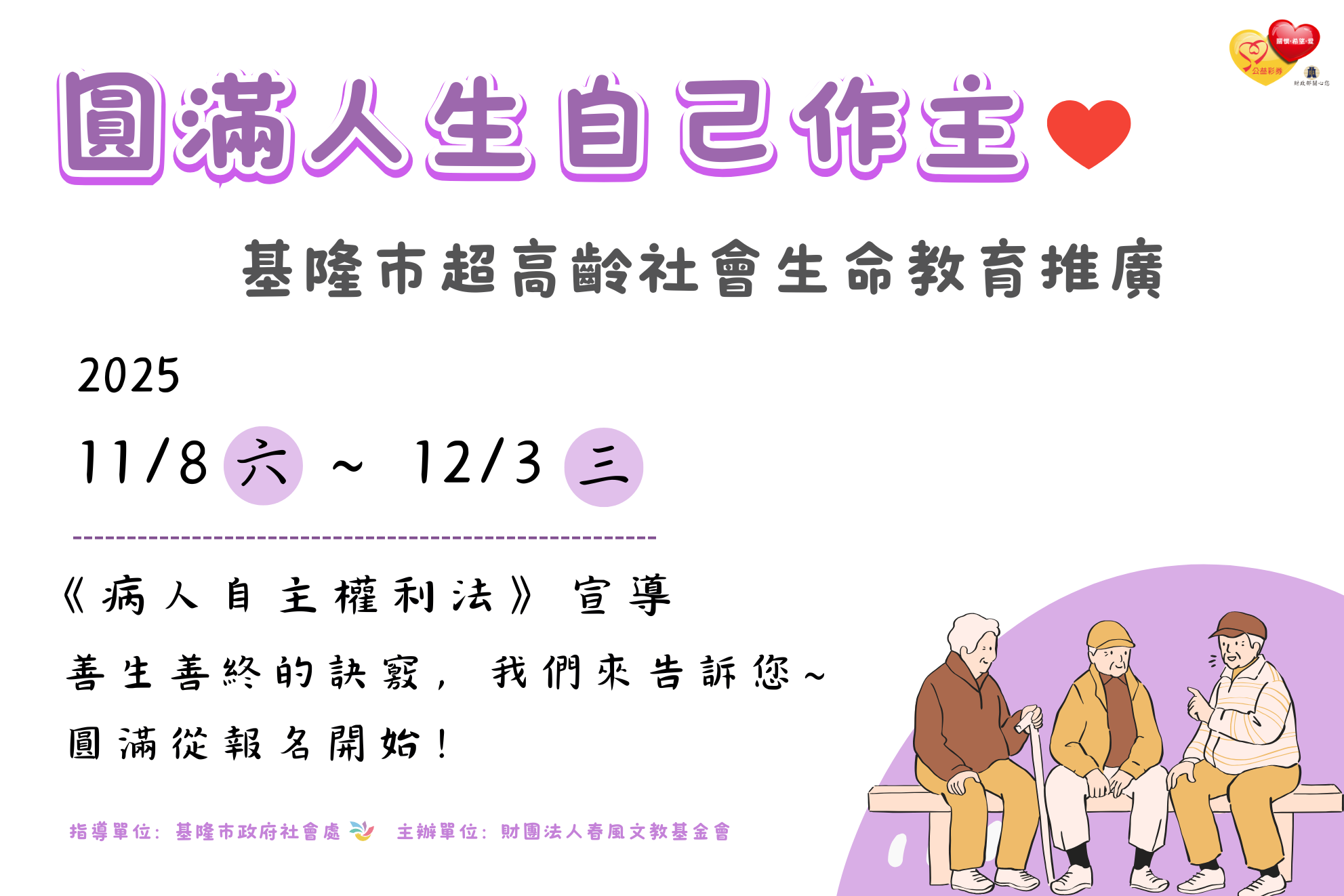 基隆市超高齡社會生命