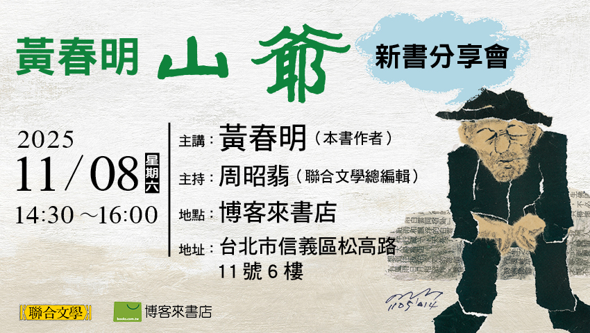 黃春明《山爺》新書分