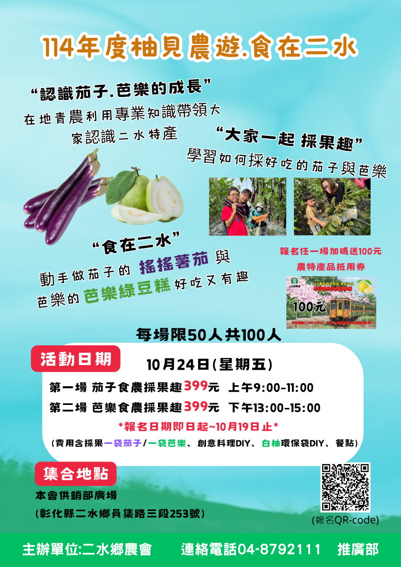 114年食在二水-茄