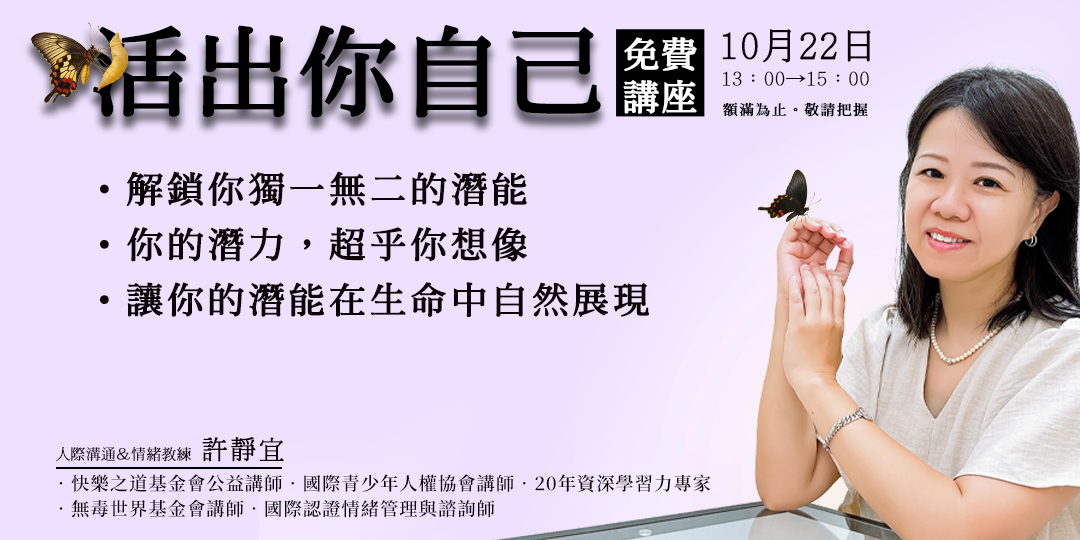 【活出你自己】