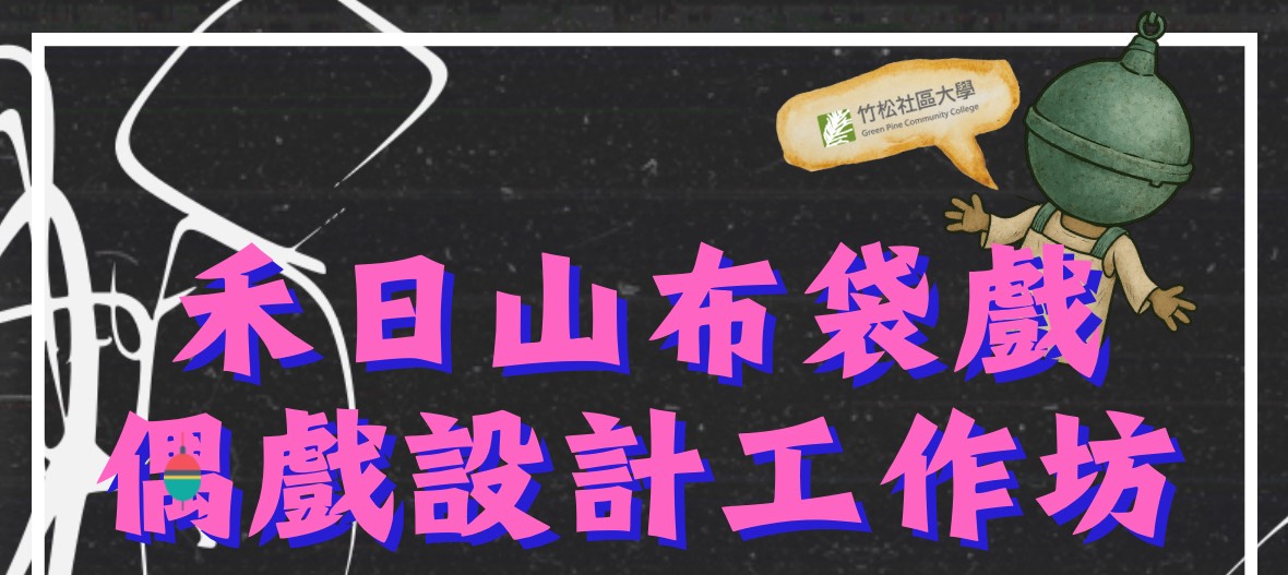 【竹松社區大學】禾日