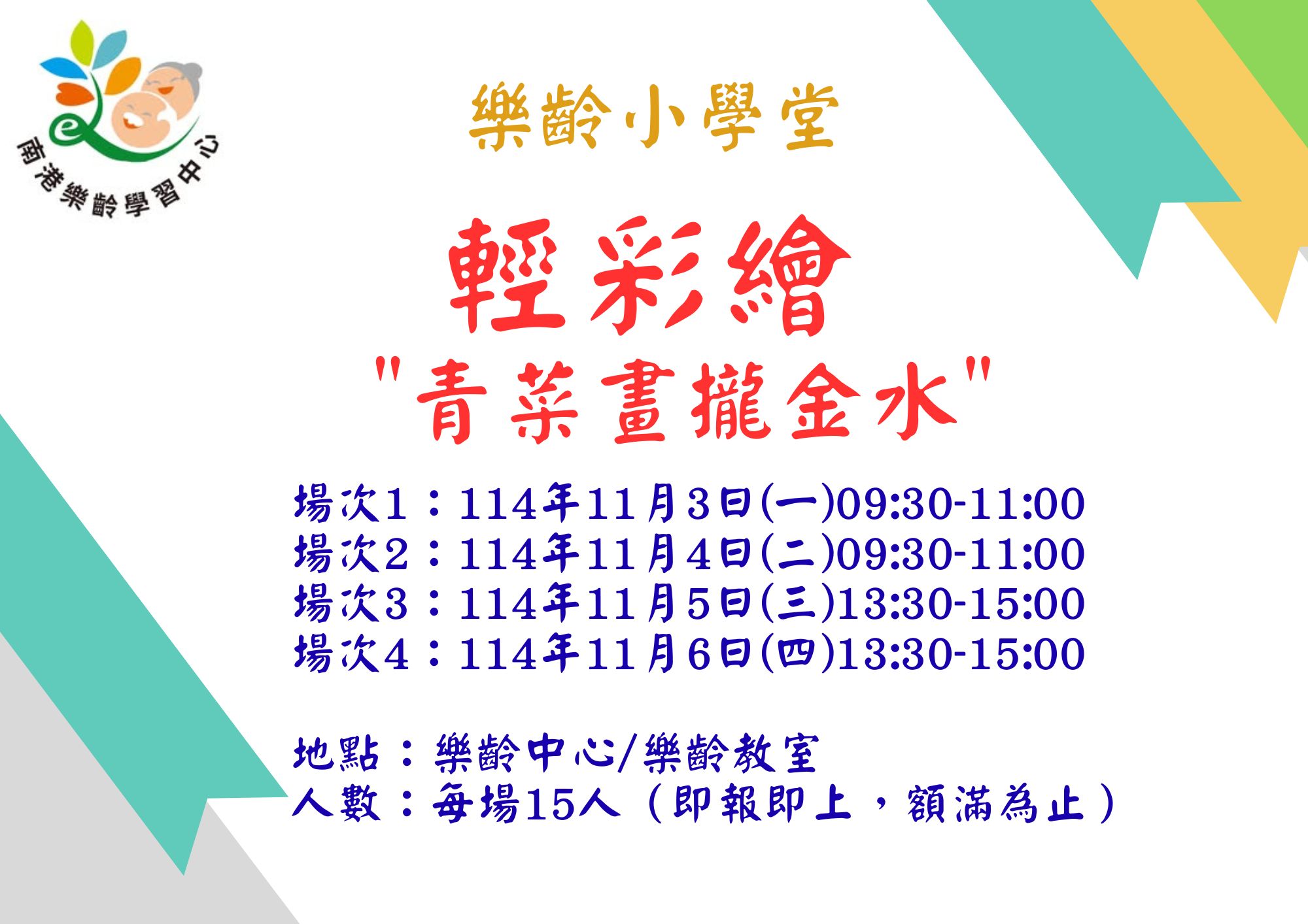 114-2樂齡小學堂