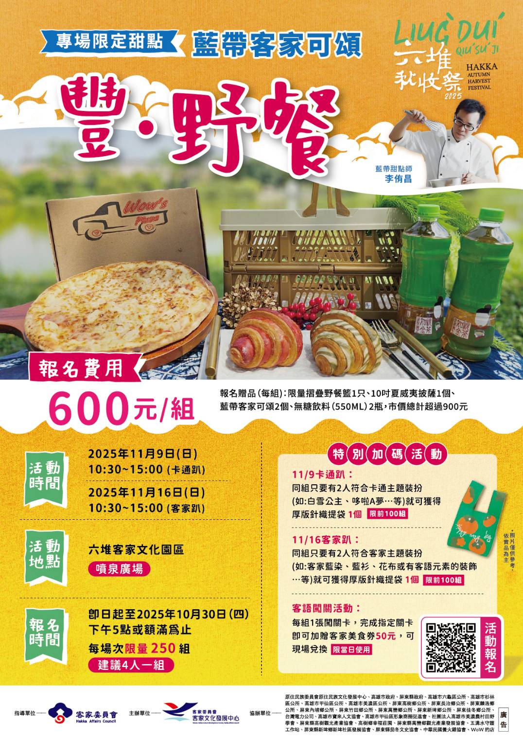 「2025六堆秋收祭
