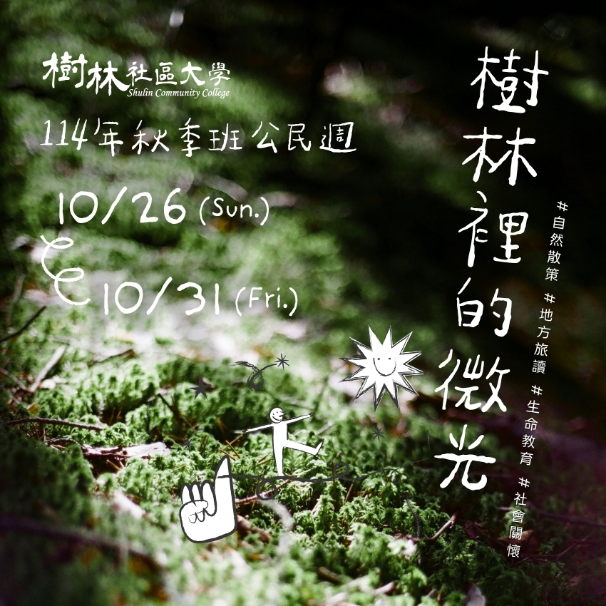 樹林社區大學114秋