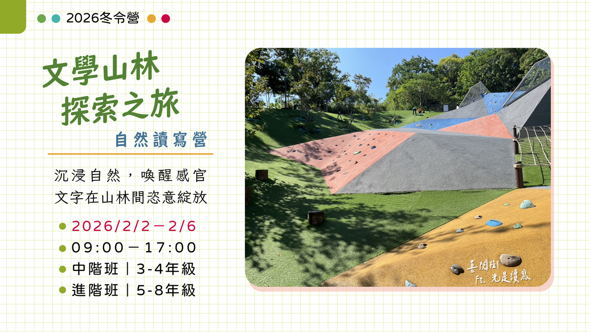 2026冬令營。喜閱