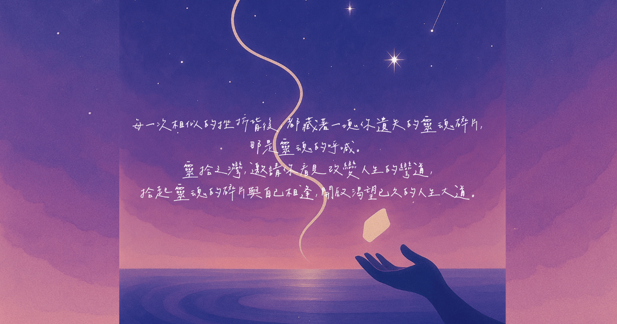 靈拾之灣 家族排列課