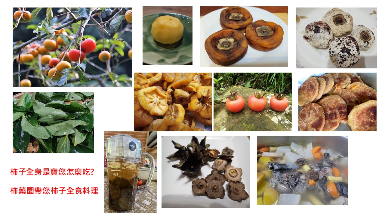 柿子全食養生料理