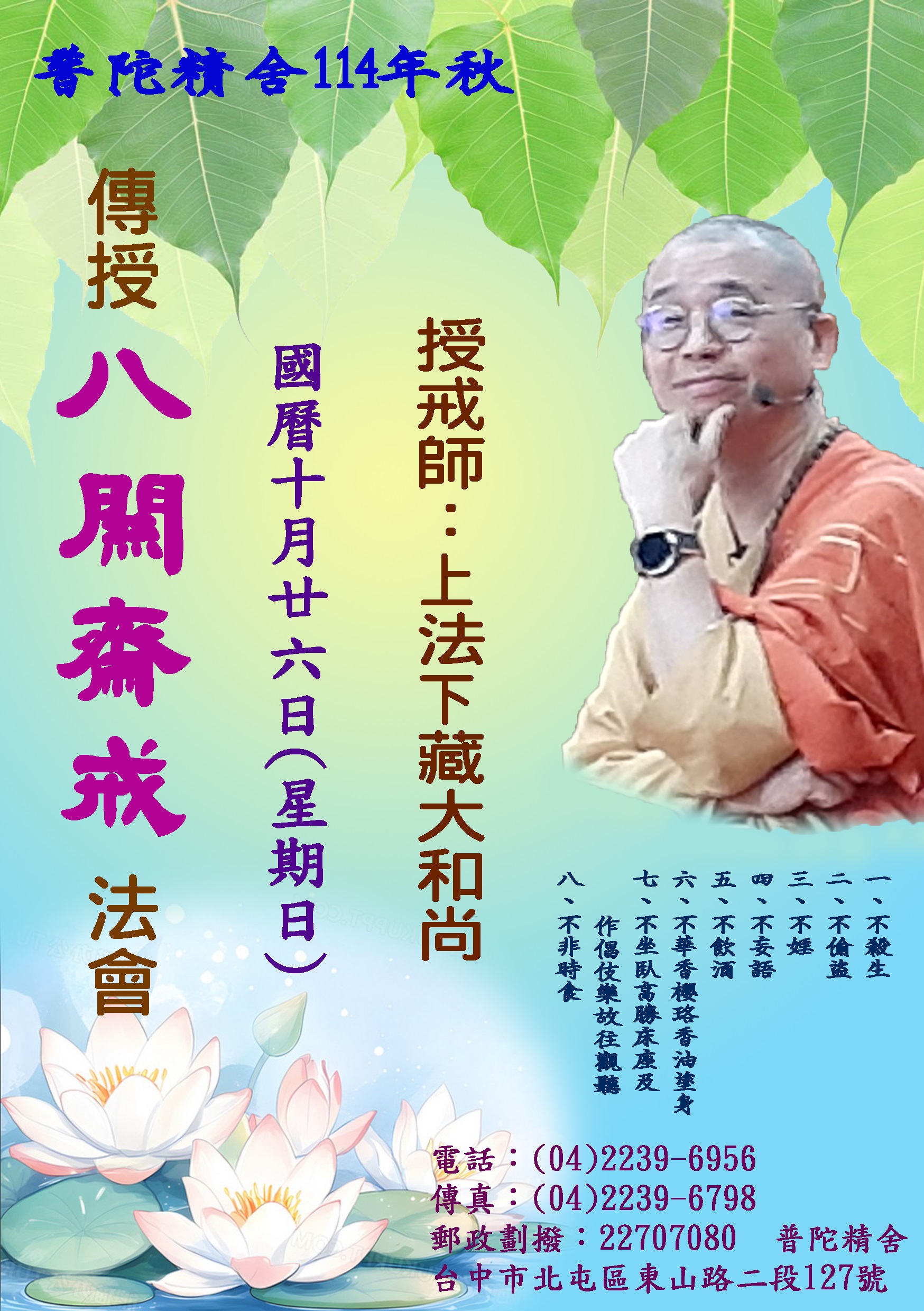 114年秋 傳授八關