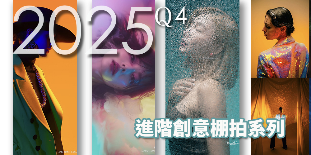 2025 Q4創意棚
