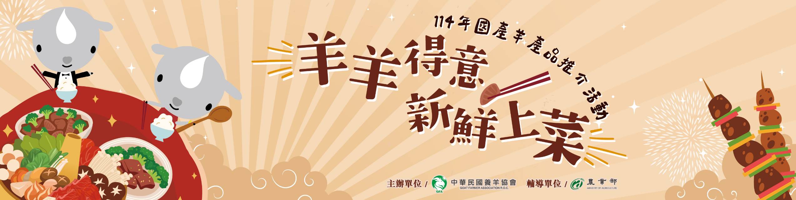 114年國產羊產品推