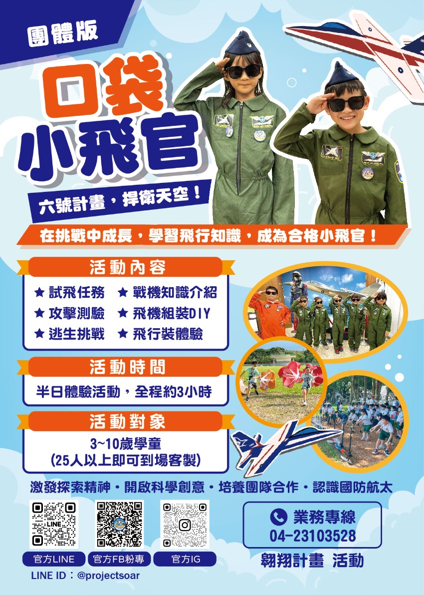 【IDF小飛官系列-