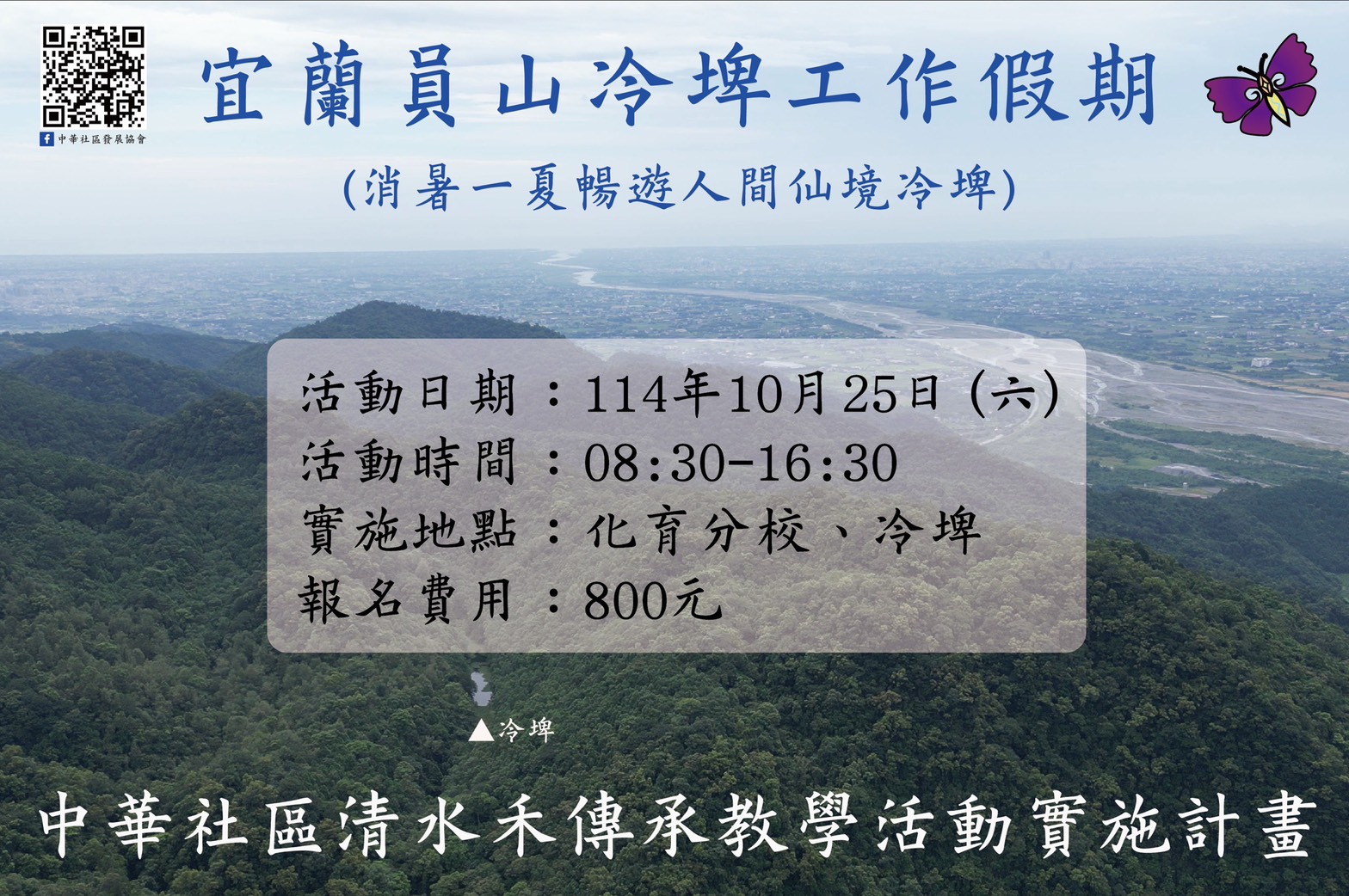 宜蘭縣中華社區清水禾