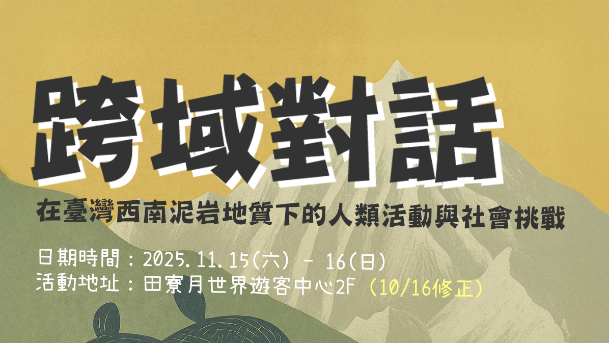 跨域對話  — 在臺