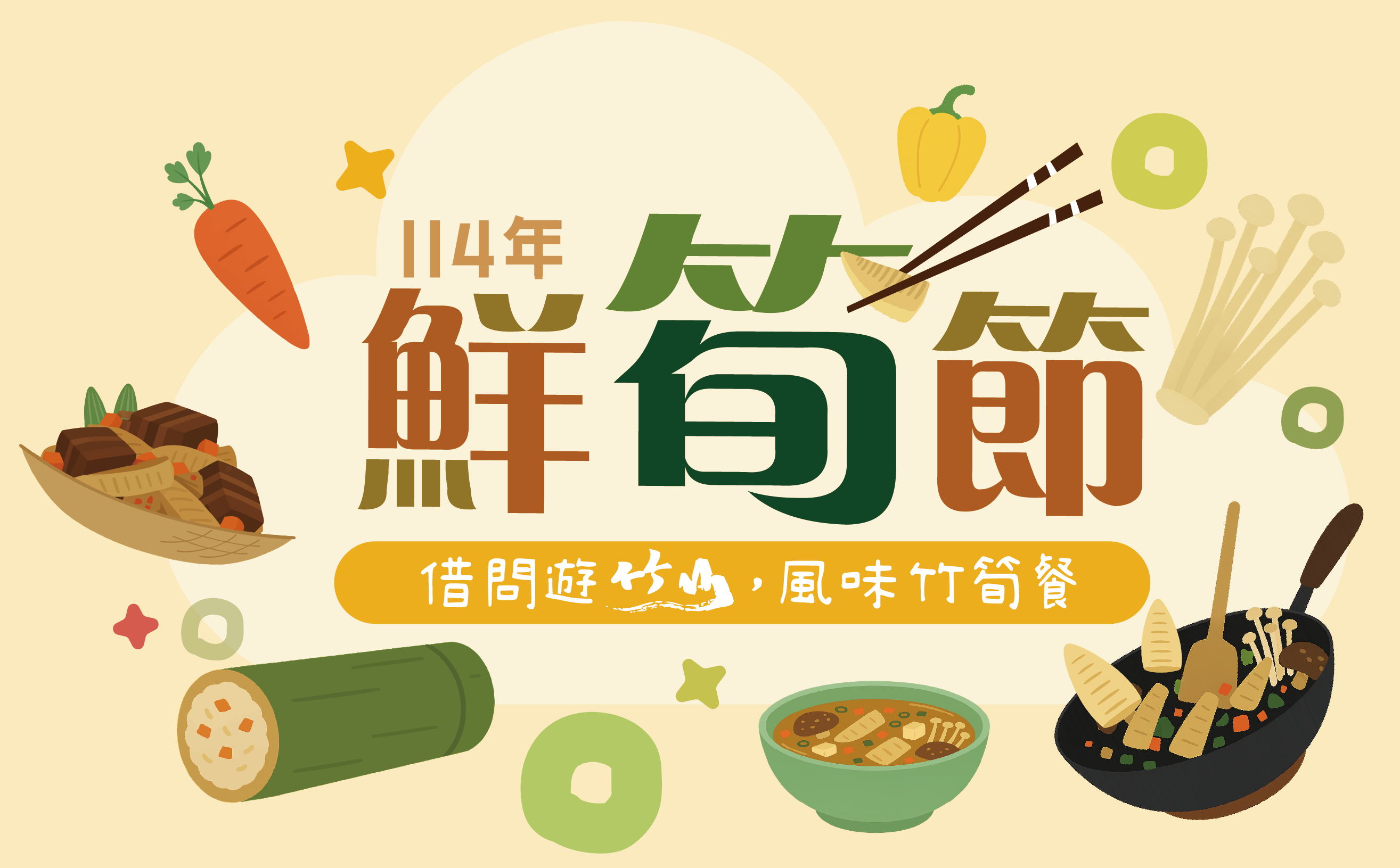 114年竹山鮮筍節(