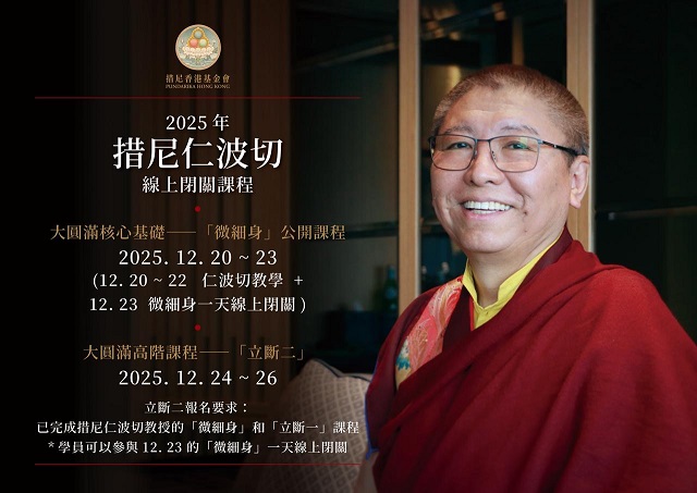 2025年措尼仁波切