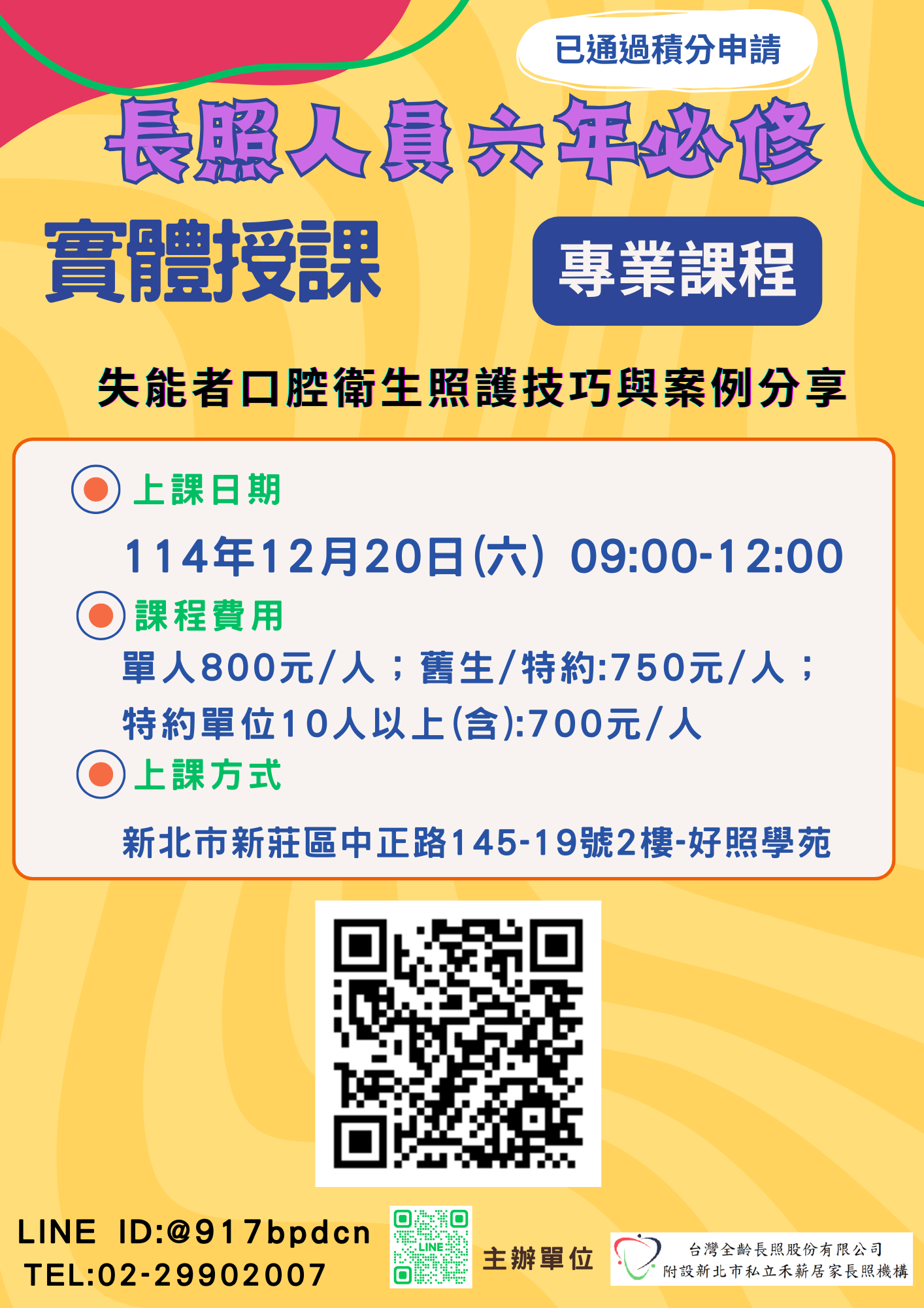 【實體授課】失能者口