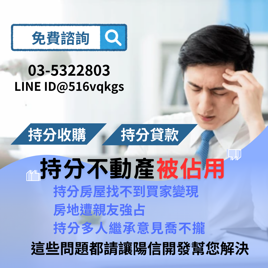 持分土地也能貸！陽信