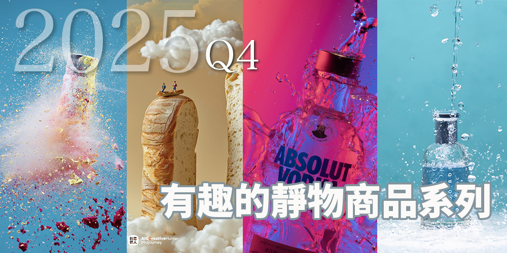 2025 Q4 創意