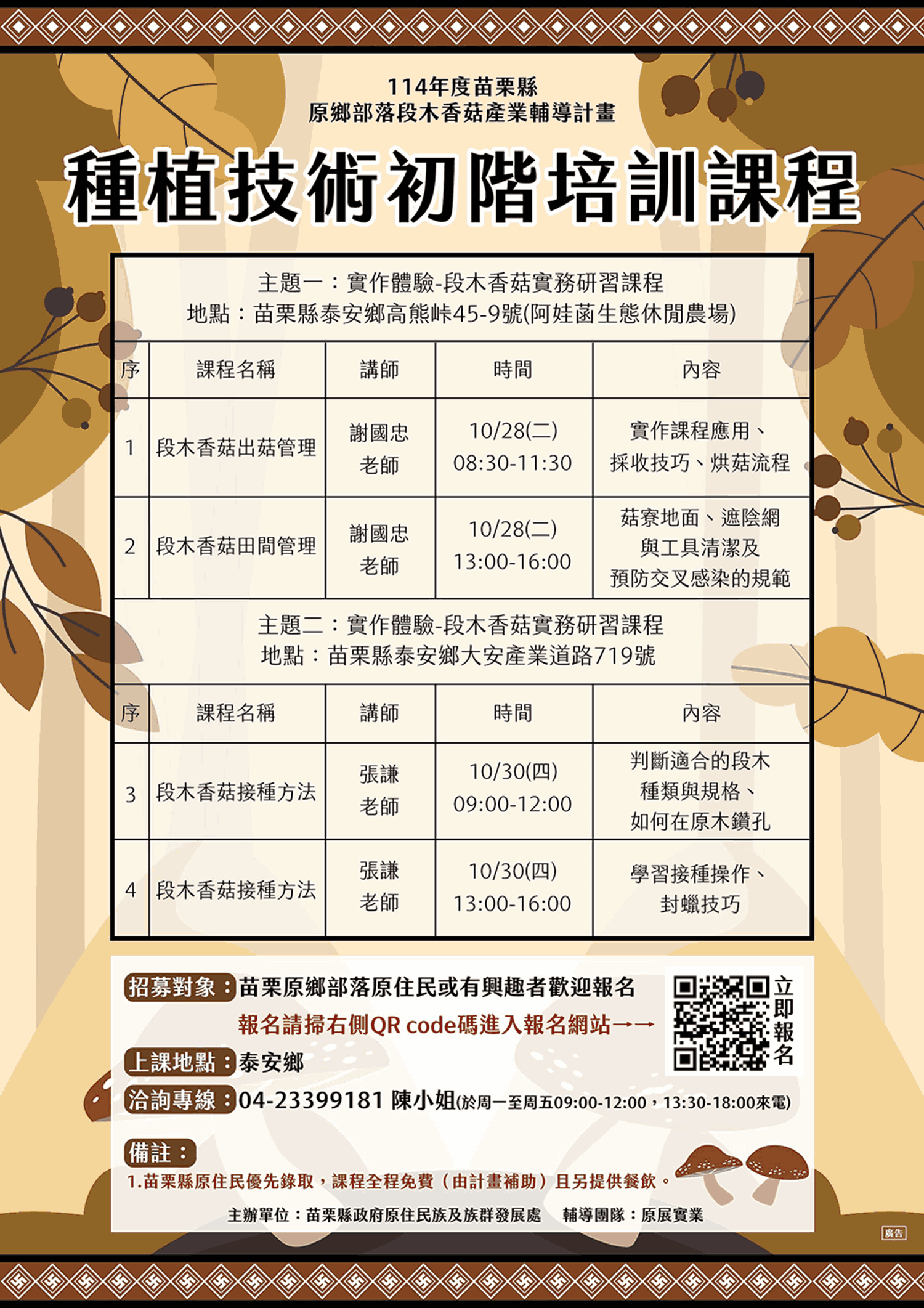 🍄114年苗栗原鄉段