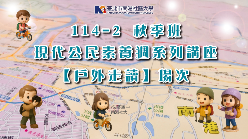 南港社大114年第2