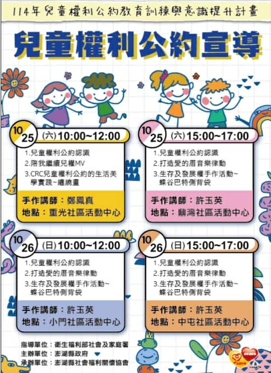 兒童權利公約宣導: