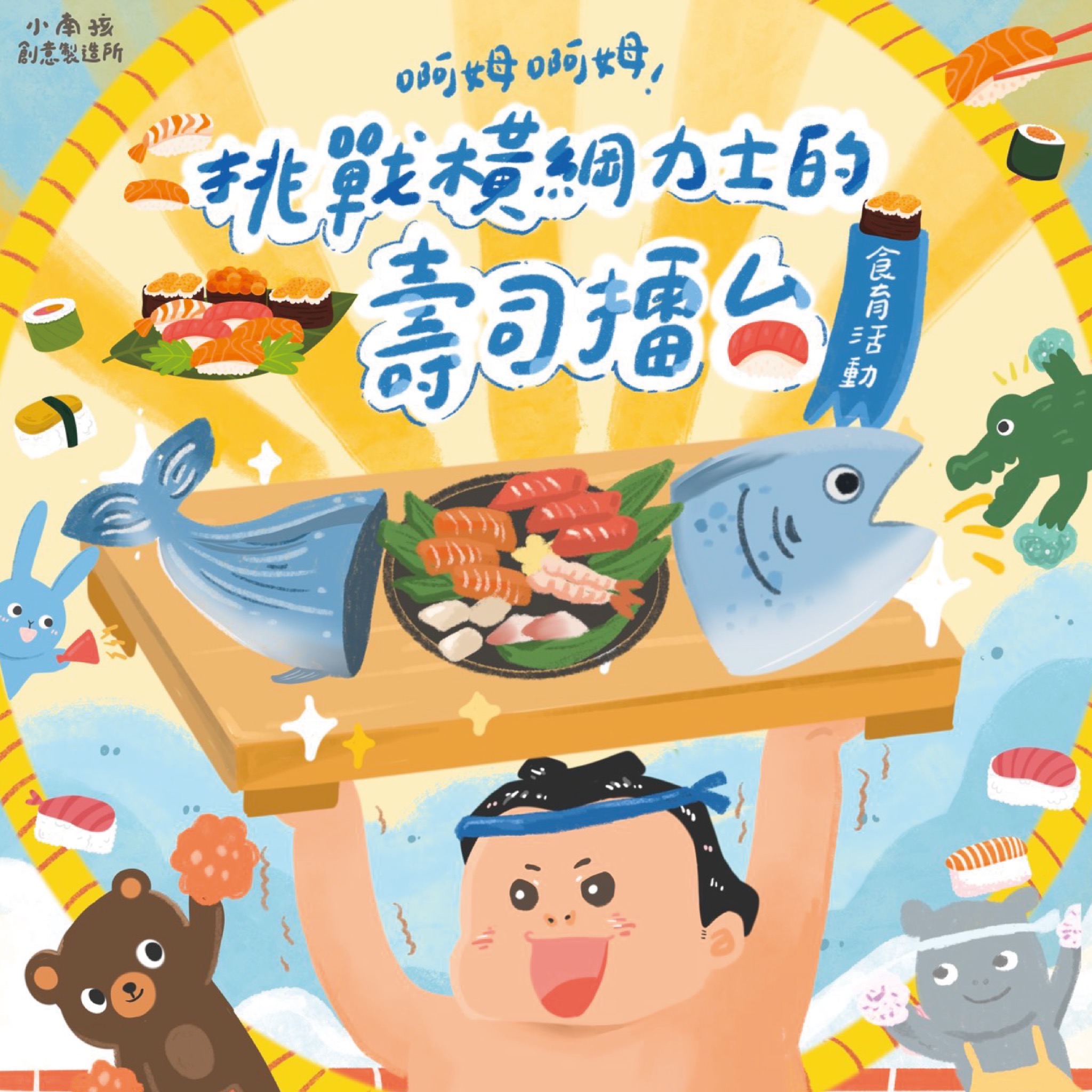 小南孩食育幼兒活動_