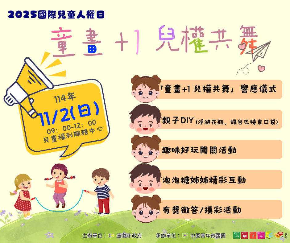 2025國際兒童人權