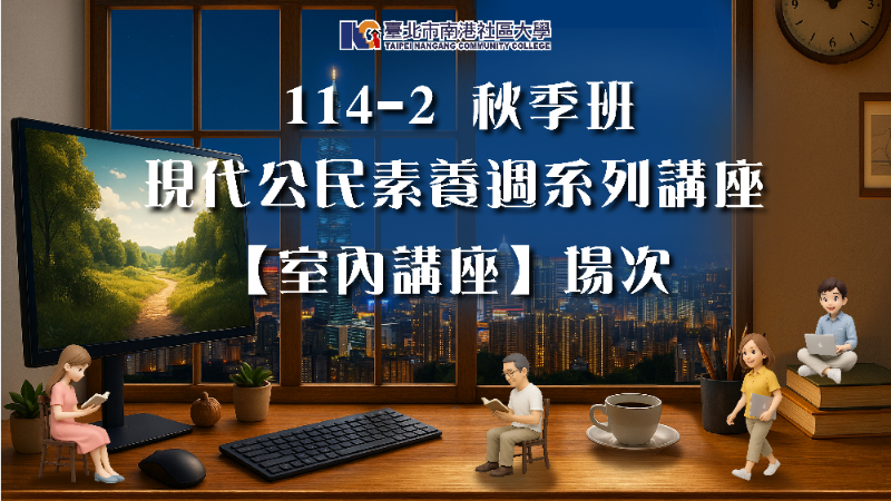 南港社大114年第2