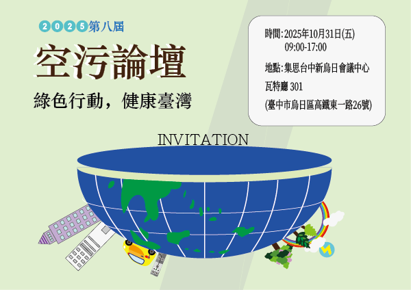 2025第八屆空污論