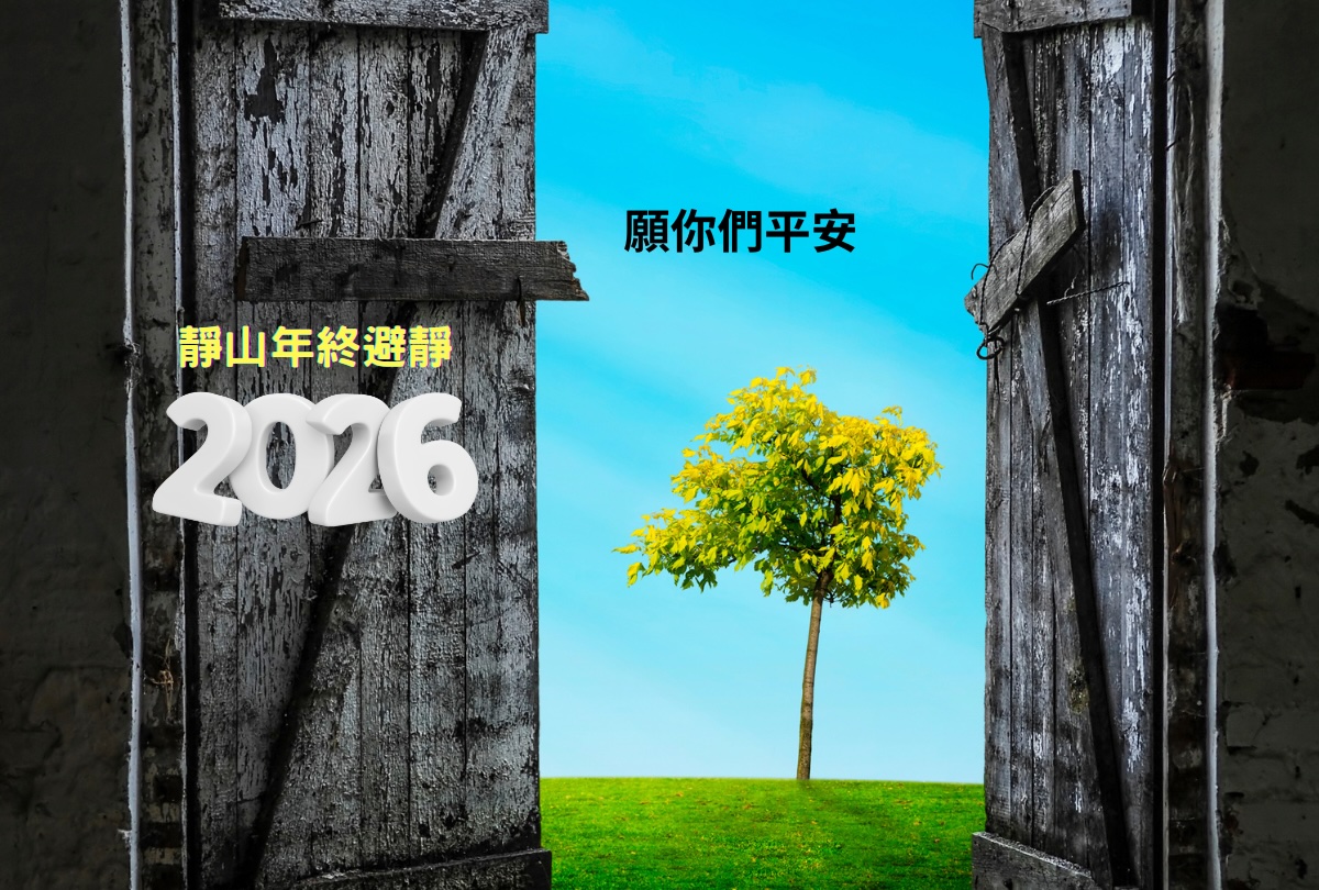 2026年終避靜—願