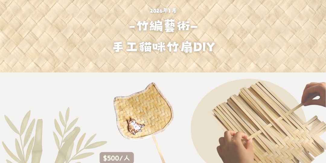 115年1月 竹編藝