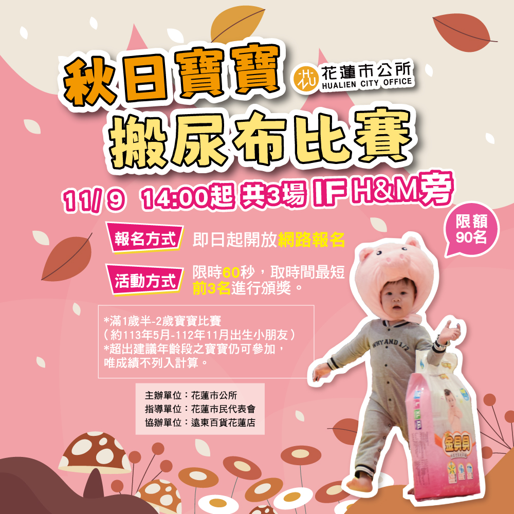 秋日寶寶搬尿布大賽
