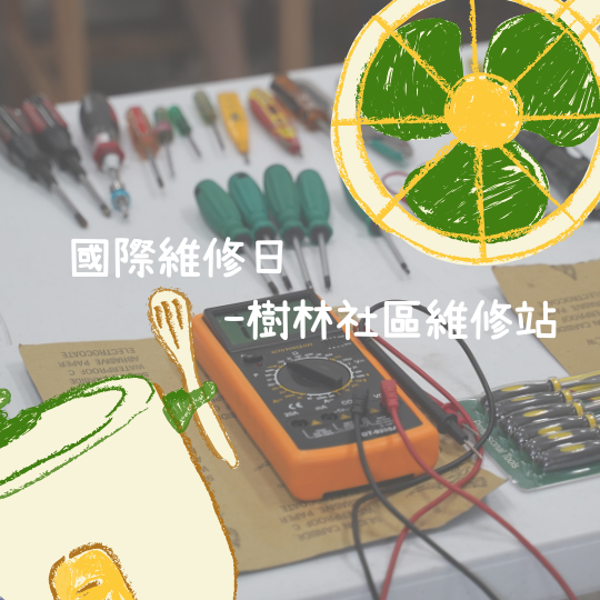 國際維修日-樹林社區