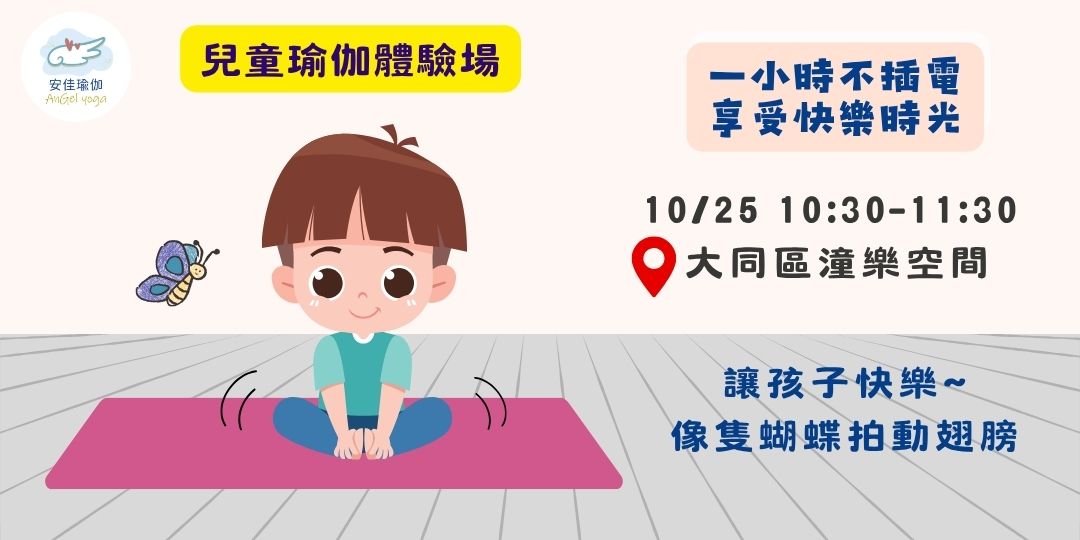 10/25【兒童瑜伽