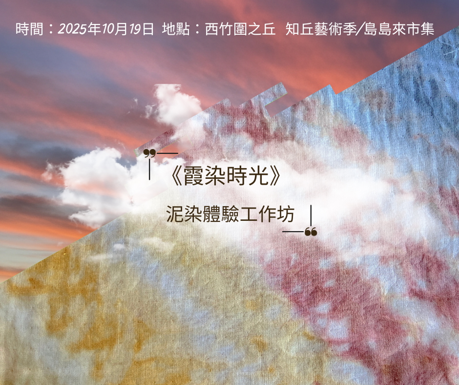 《霞染時光》｜泥染體