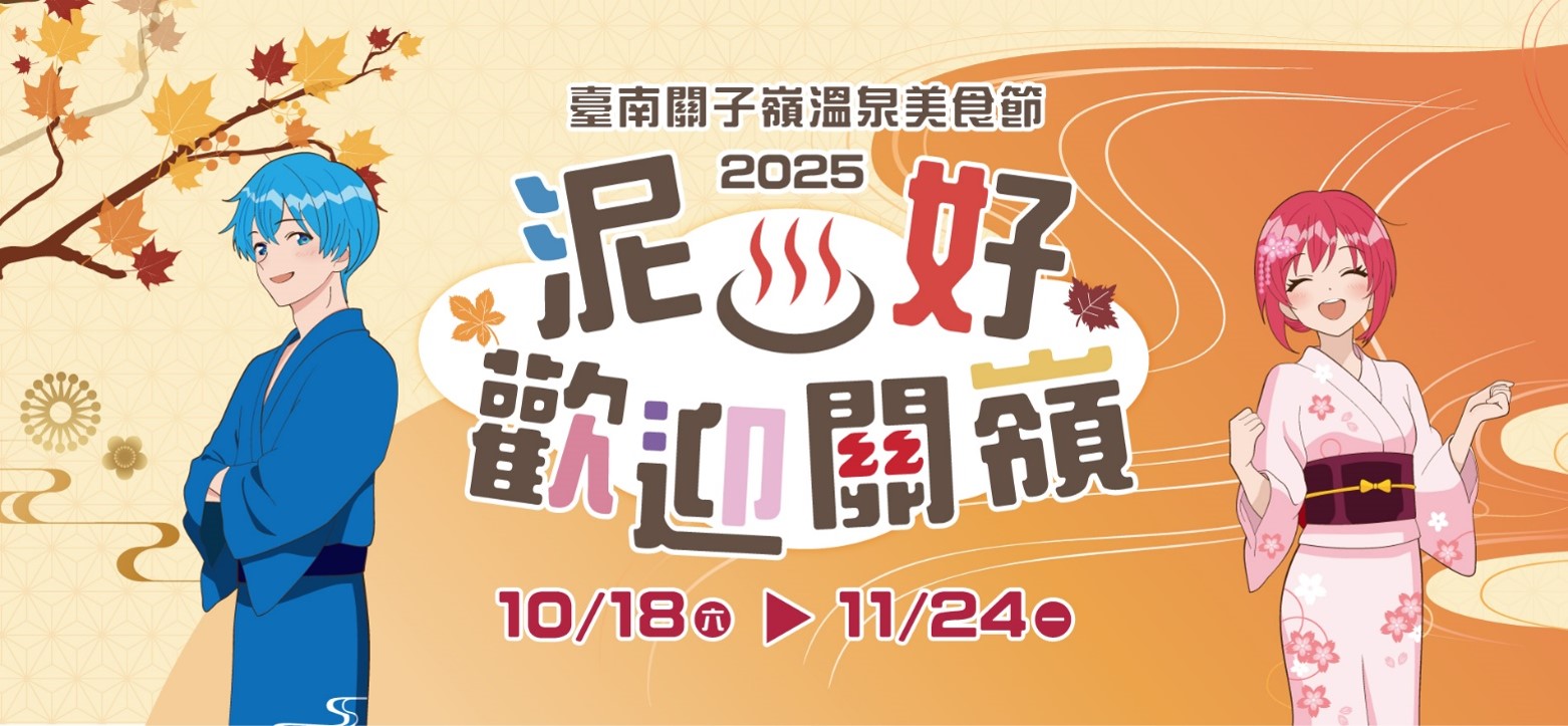 2025關子嶺溫泉美