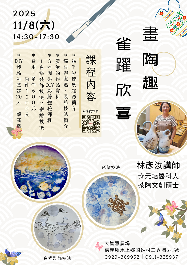 畫陶趣-雀躍欣喜