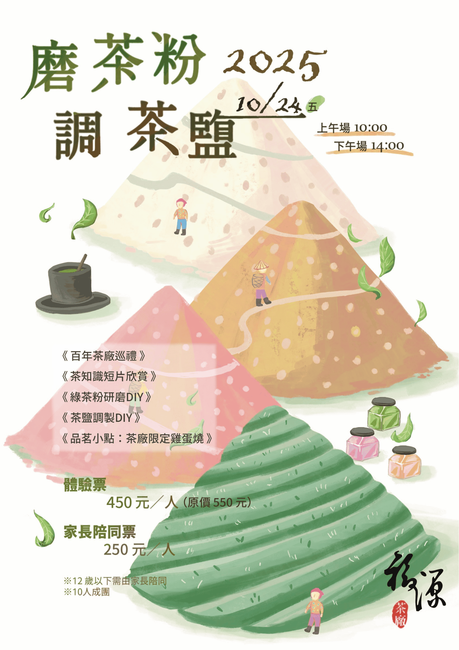 福源茶廠｜10/24