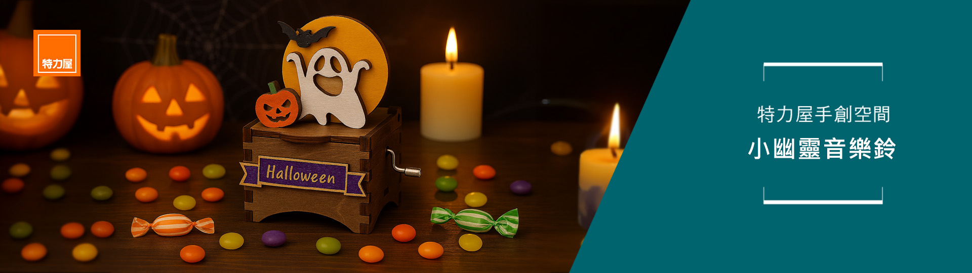 特力屋手創教室--萬