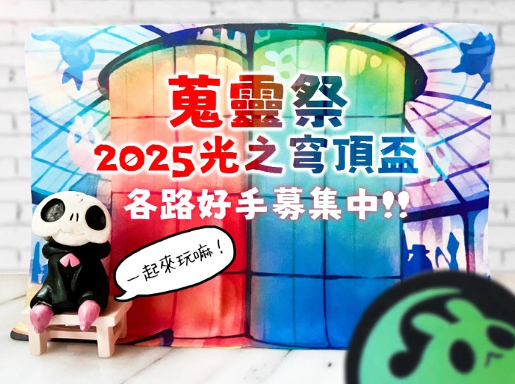 糖果城 2025蒐靈