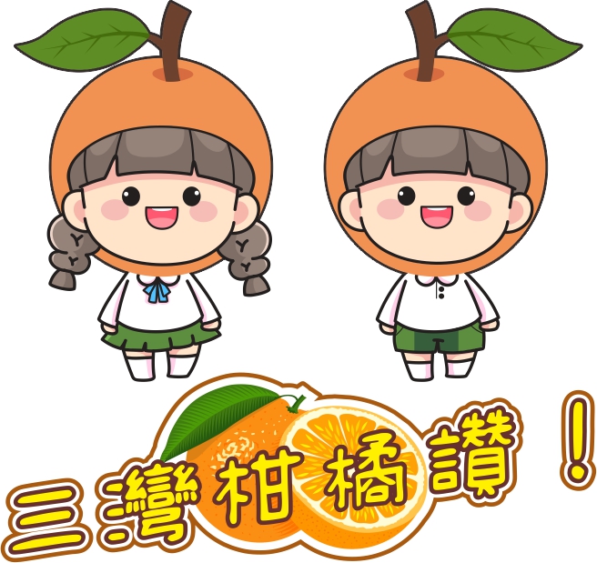 2025三灣柑橘節-