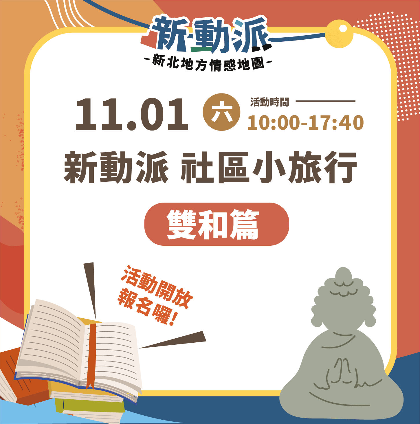 新動派：社區小旅行（