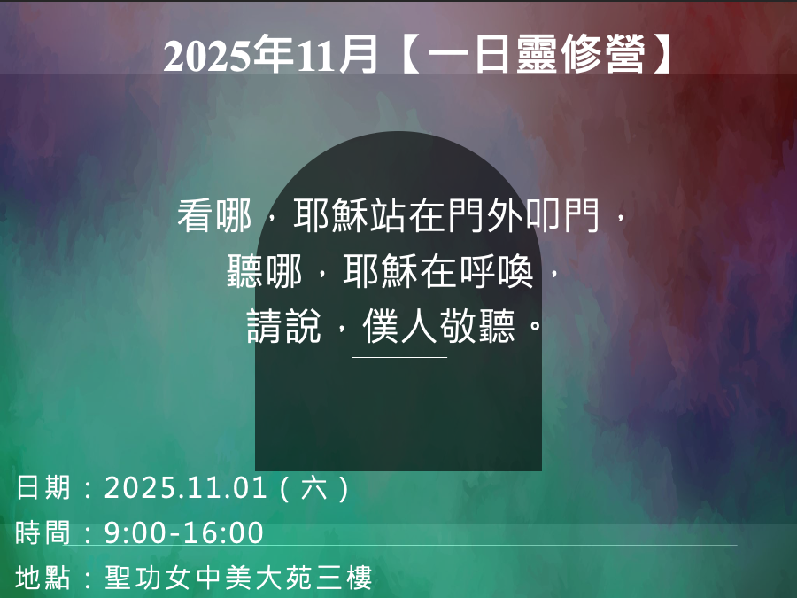 2025年 心潔靈修