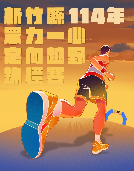114年新竹眾力一心