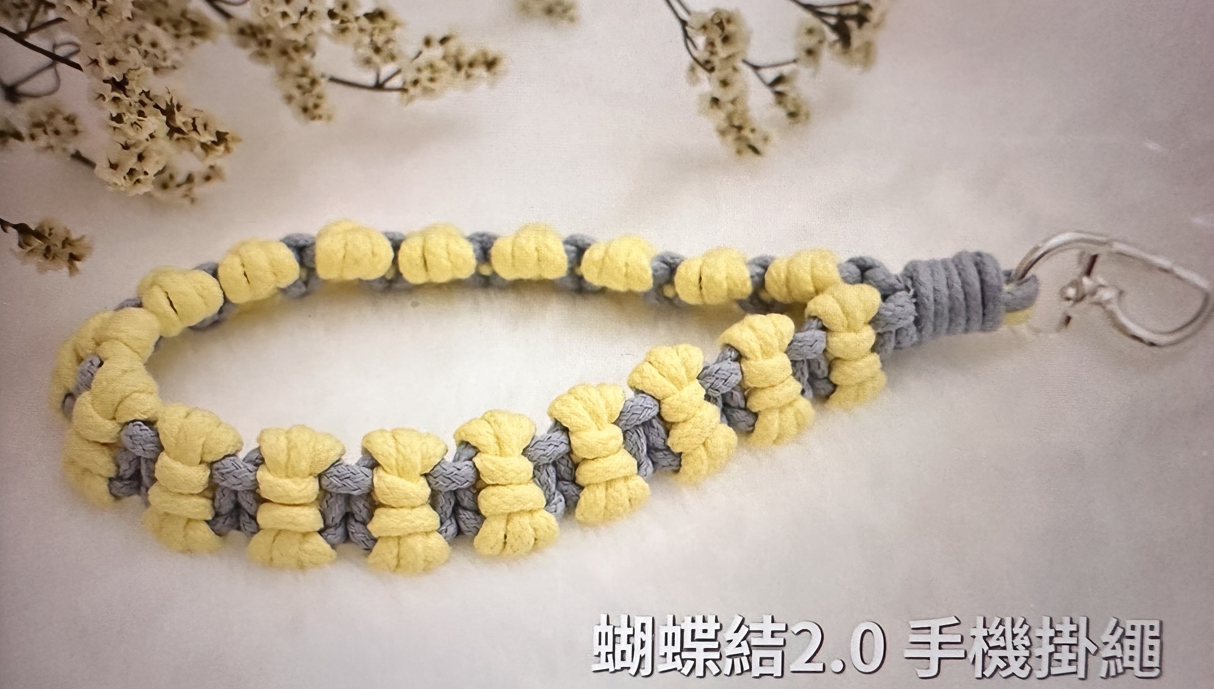 手工ＤＩＹ-手機手腕